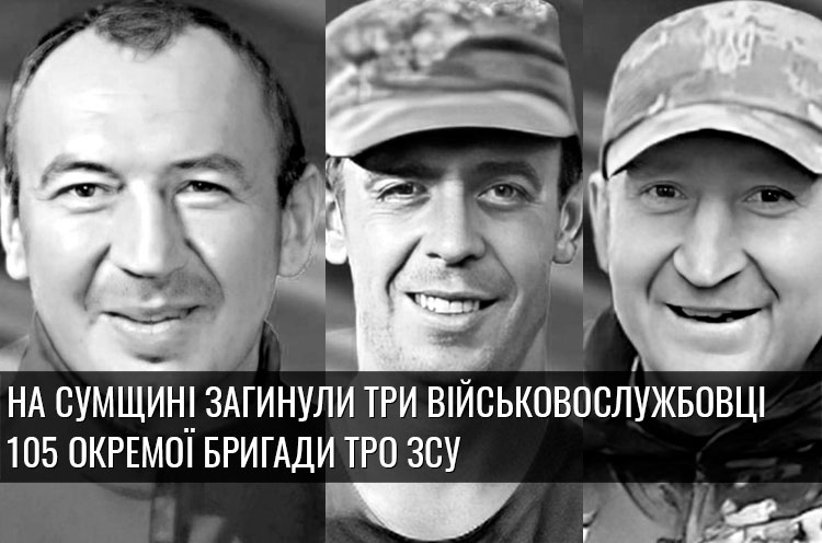На Сумщині загинули три військовослужбовці 105 окремої бригади ТрО ЗСУ ...