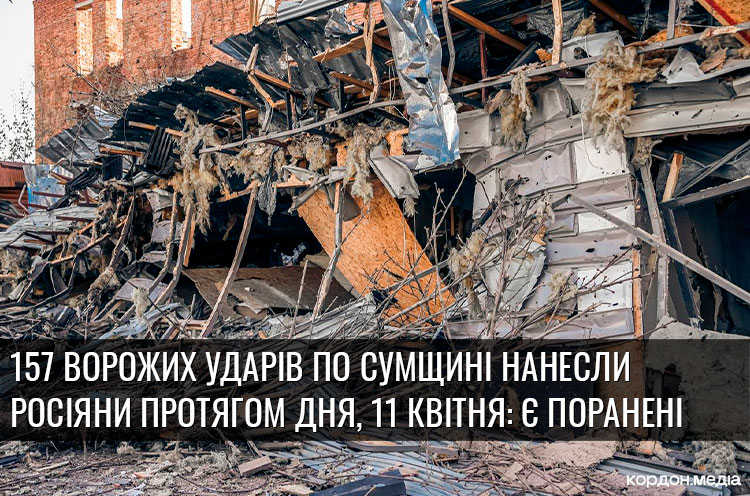 157 ворожих ударів по Сумщині нанесли росіяни протягом дня, 11 квітня ...