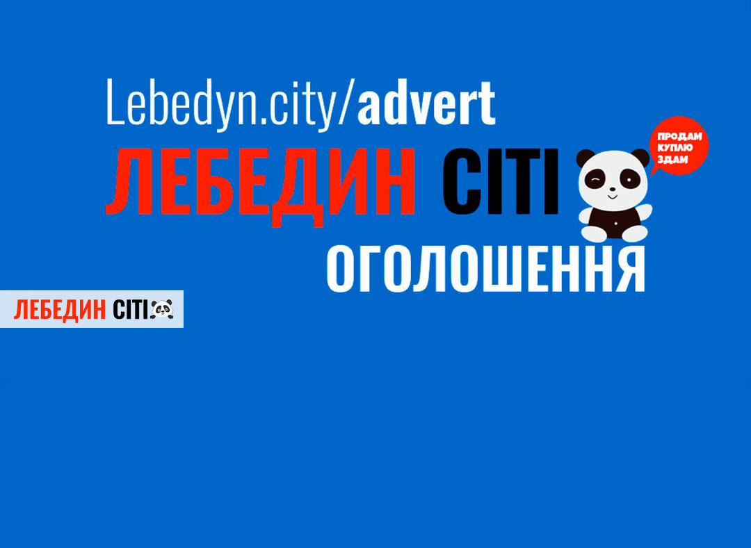 Оголошення на Лебедин Сіті надсилай та подарунки щонеділі вигравай!