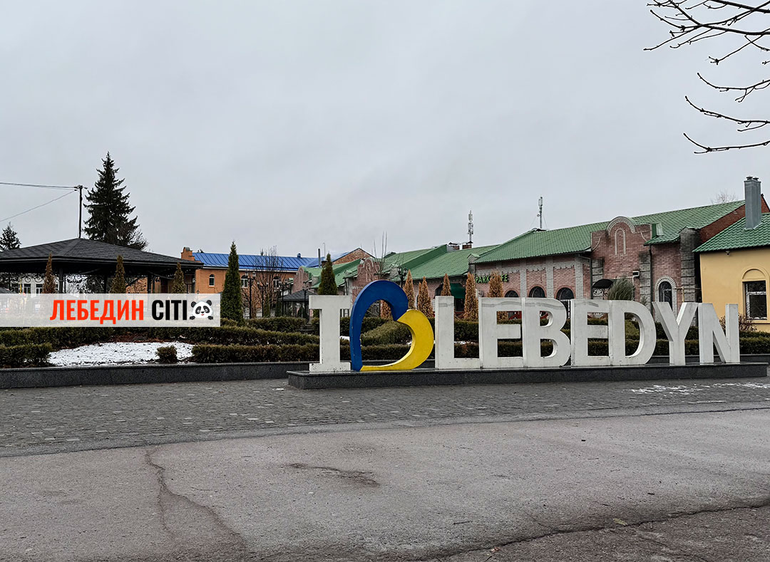 Долучіться до опитування та вплиньте на майбутнє Лебединської громади!