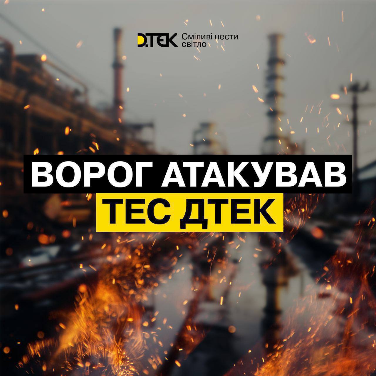 Російські окупанти атакували ТЕС ДТЕК