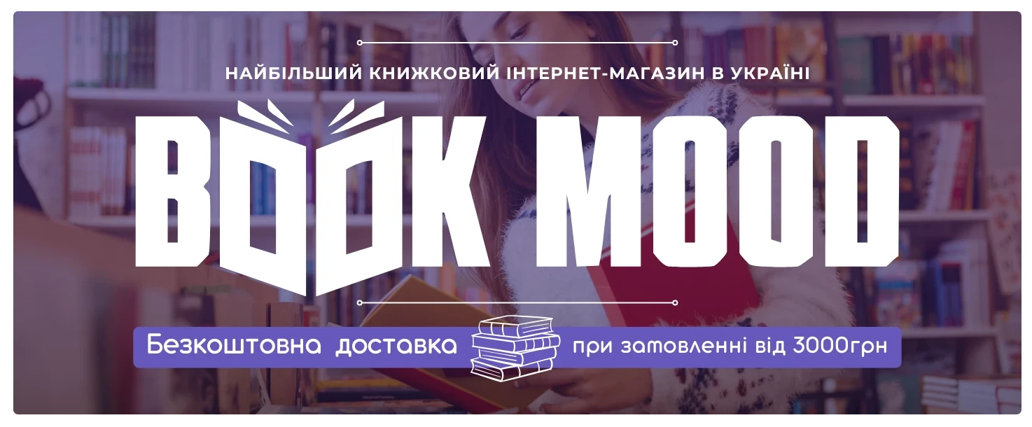 Купити книги онлайн: зручність, доступність та найкращі пропозиції на BookMood