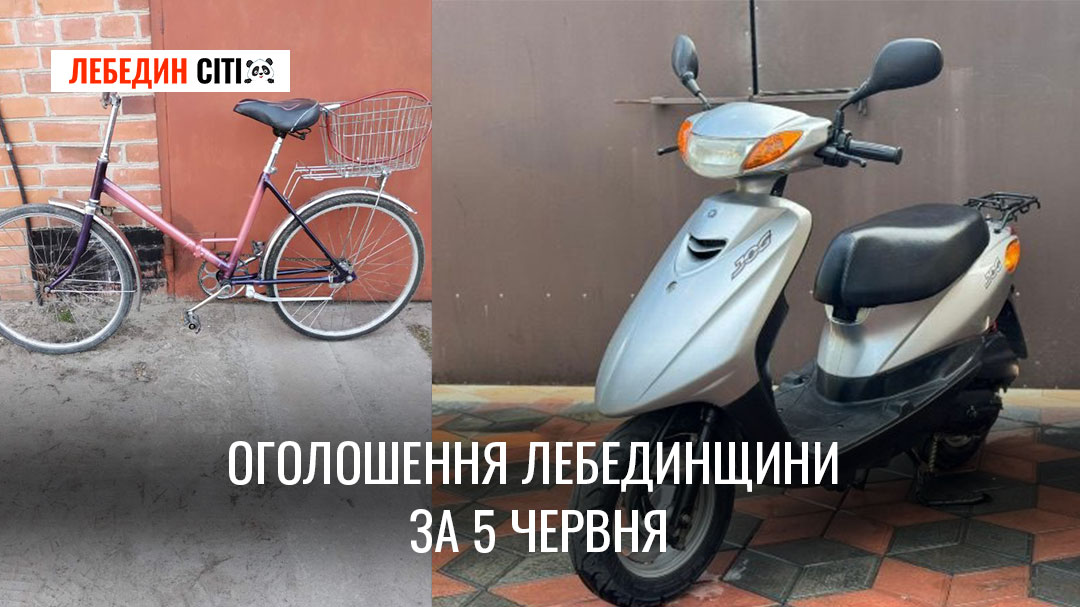 Оголошення Лебединщини за 5 червня