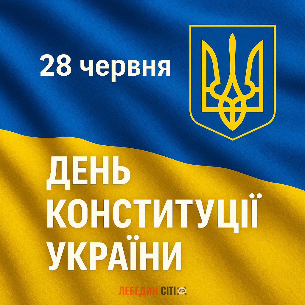 З Днем Конституції, Україно!