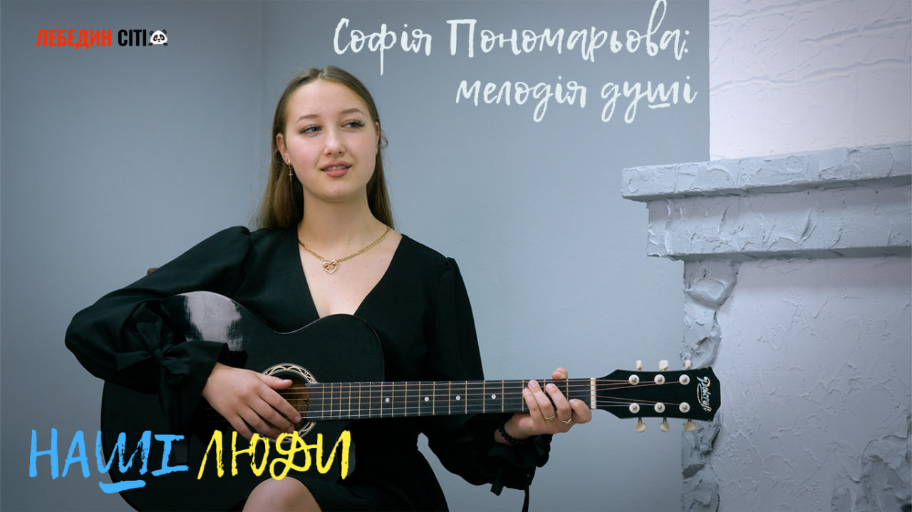 Проєкт «Наші люди»: Софія Пономарьова про музику та мрії