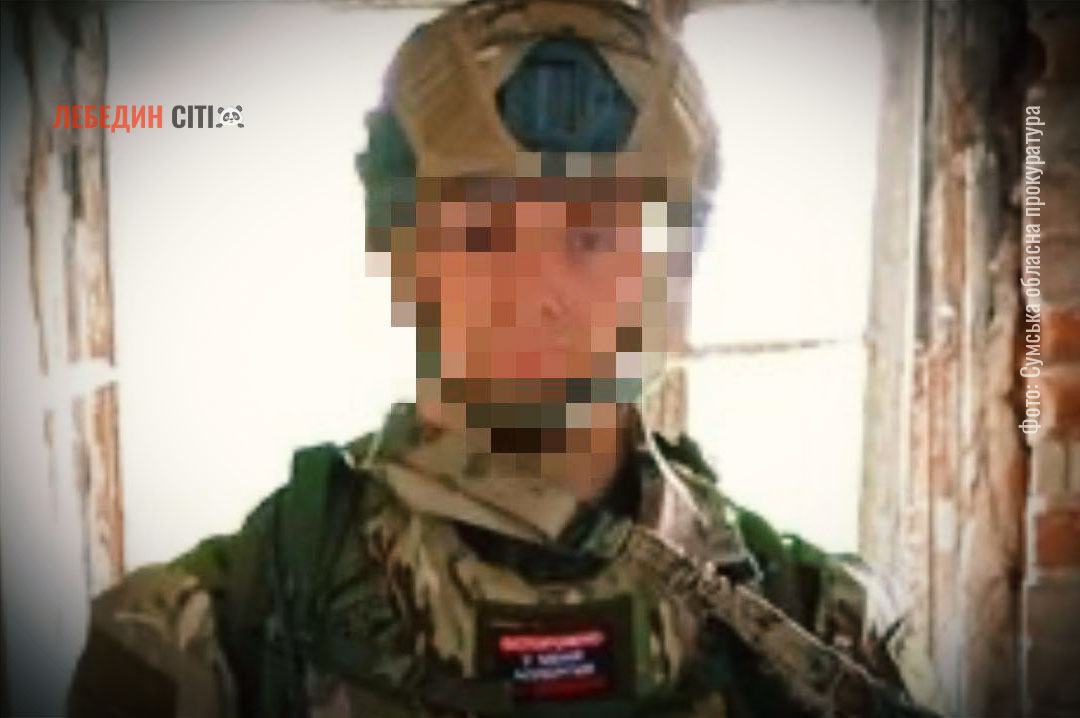 На Сумщині російського військового заочно засудили до 10 років ув’язнення за вчинення сексуального насильства