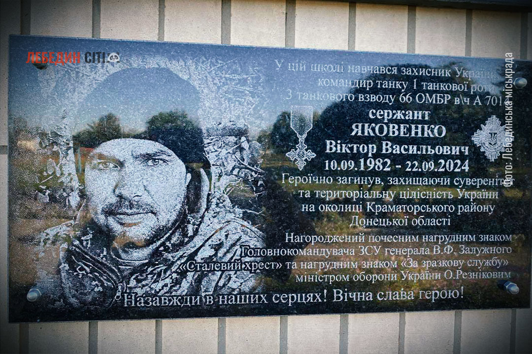 У селі Пристайлове відкрили меморіальну дошку на честь загиблого танкіста Віктора Яковенка