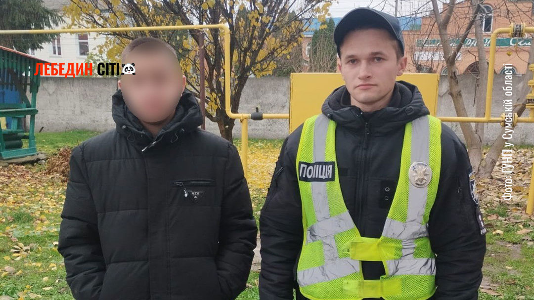 У Лебедині поліцейські розшукали 14-річного хлопця, який вчасно не повернувся додому