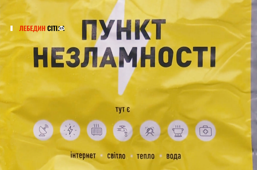 У Лебедині діятимуть «Пункти незламності» на випадок тривалих відключень: перелік адрес
