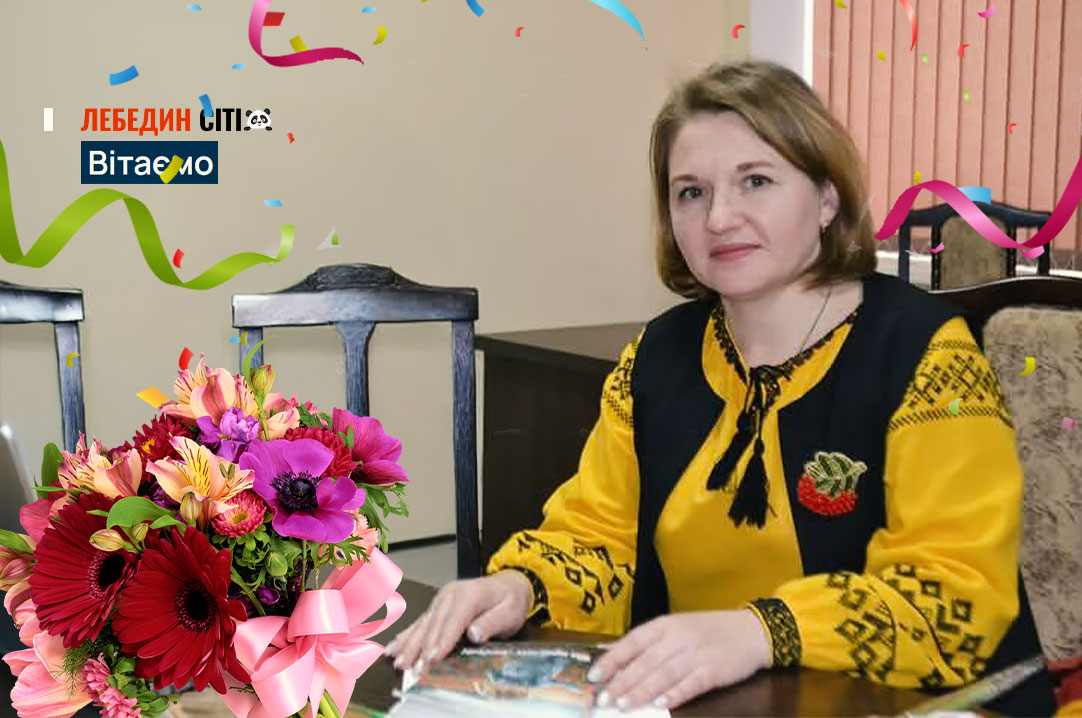 Вітаємо з Днем народження Інну БОРИСЕНКО