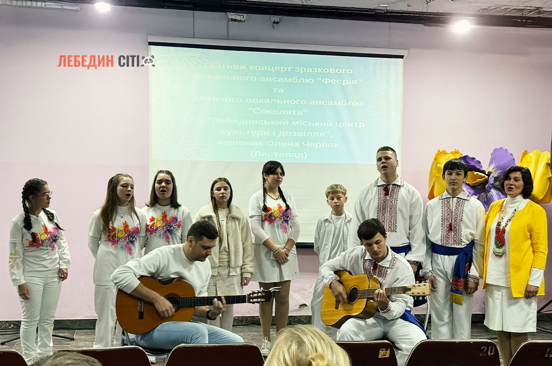 У Лебедині відбувся звітний концерт вокальних ансамблів «Феєрія» і «Соколята»