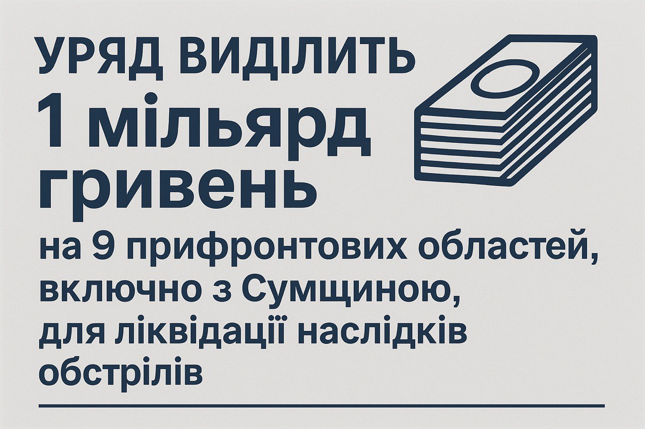 Уряд виділить 1 мільярд гривень на 9 прифронтових областей, зокрема й Сумщину