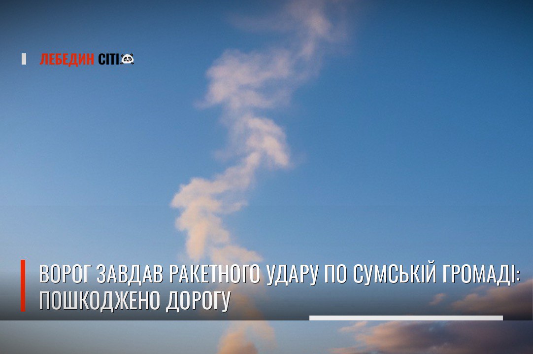 Ворог завдав ракетного удару по Сумській громаді: пошкоджено дорогу