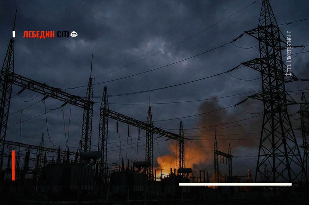 Вночі ворог вдарив по енергетичній інфраструктурі Сумщини та сусідніх областей