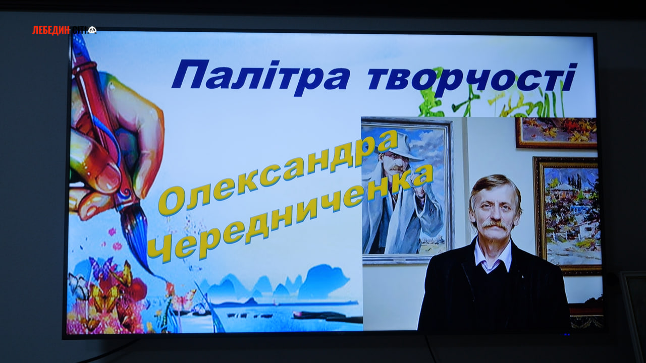 У Лебедині відкрилася виставка народного художника України Олександра Чередниченка