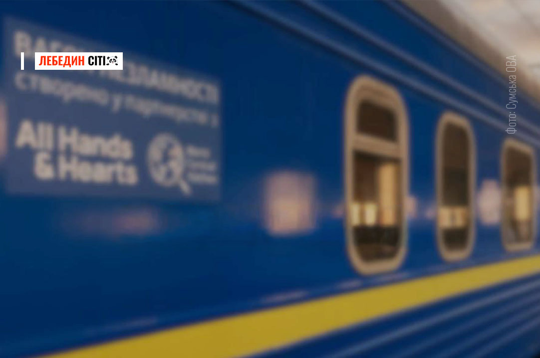 На Сумщині з’являться «вагони незламності»