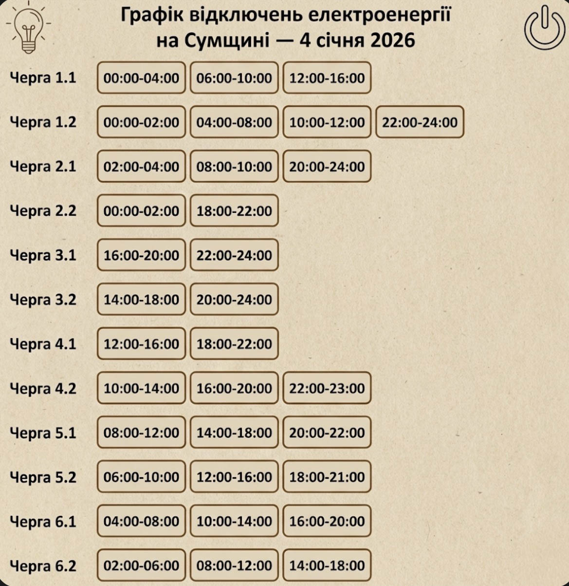 Графік відключення електроенергії на Сумщині 4 січня