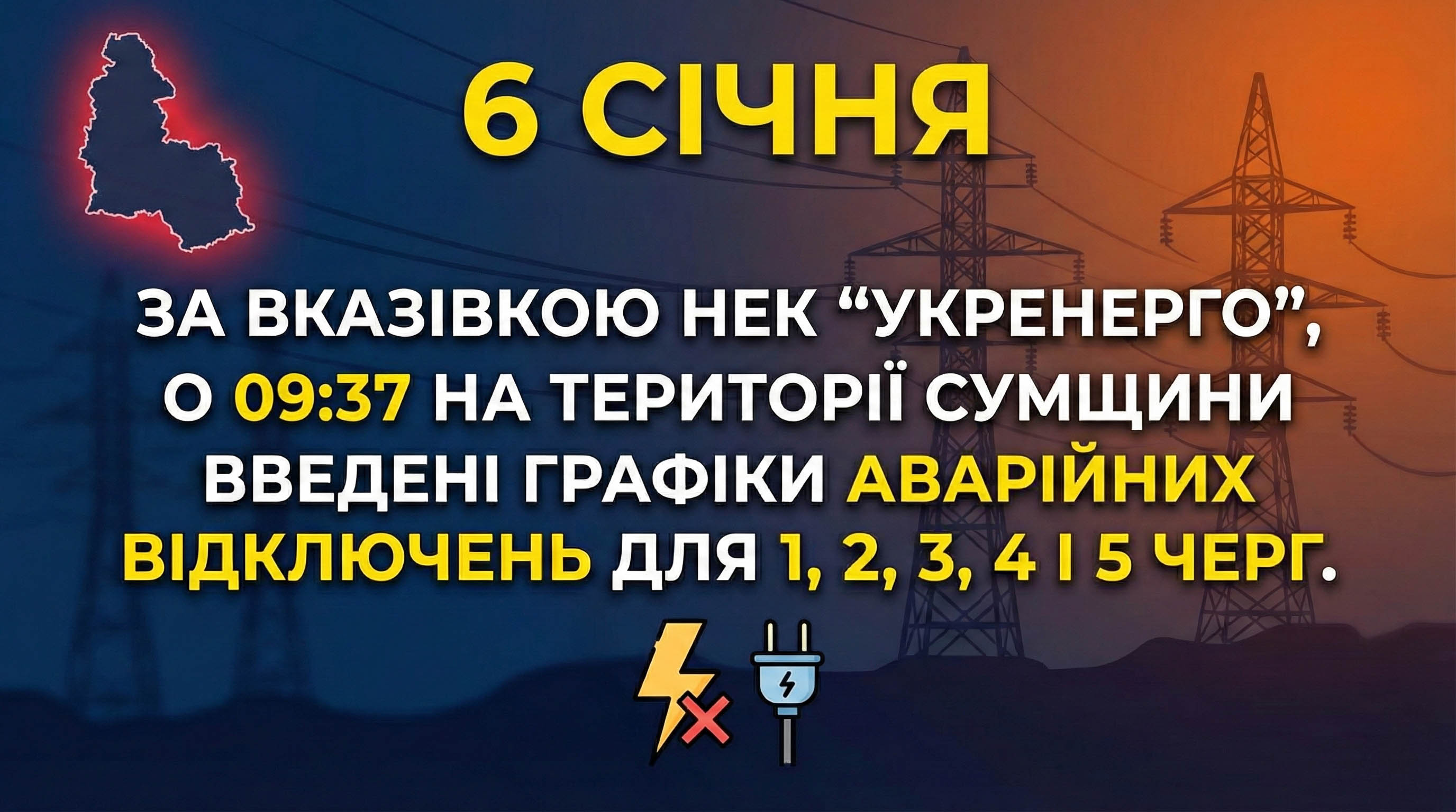 На Сумщині 6 січня введенні аварійні відключення електроенергії.