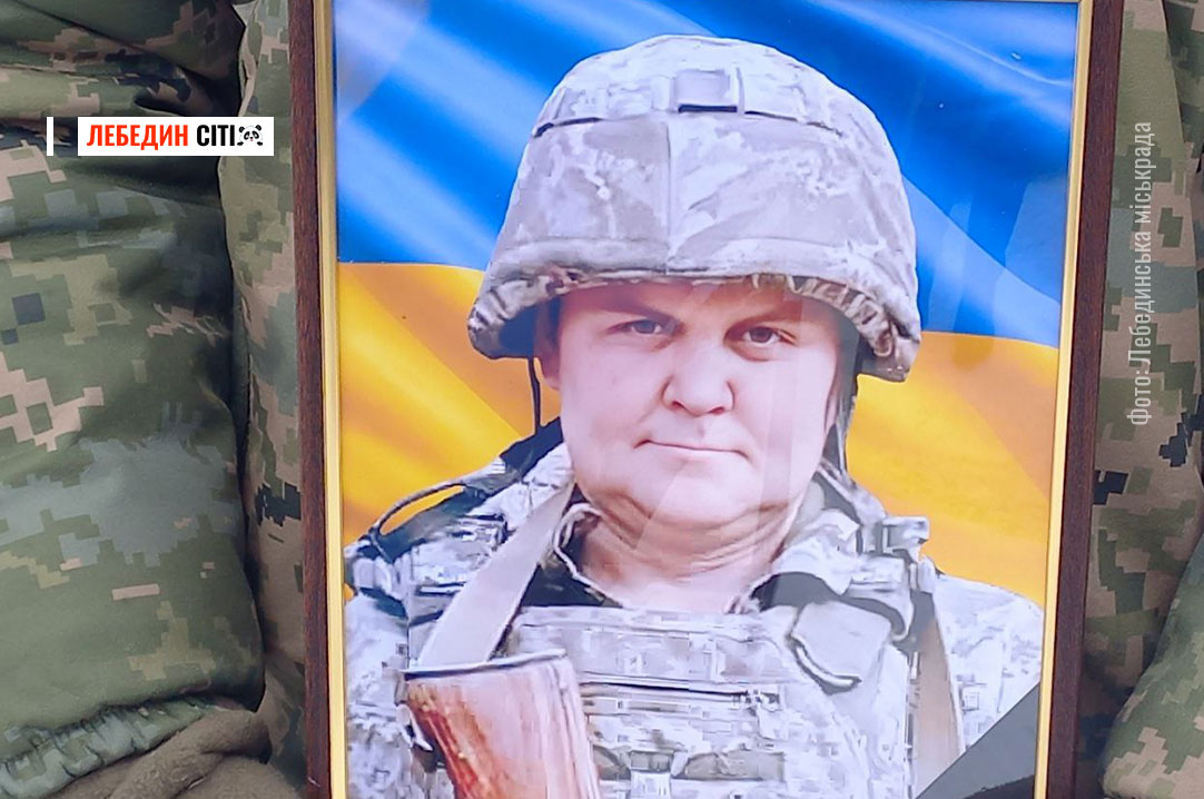 На Лебединщині попрощалися із захисником Олександром Скічком