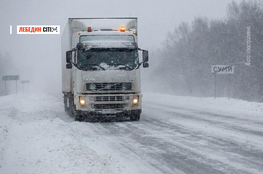Через негоду на дорогах Сумщини вводять тимчасові обмеження руху для вантажівок