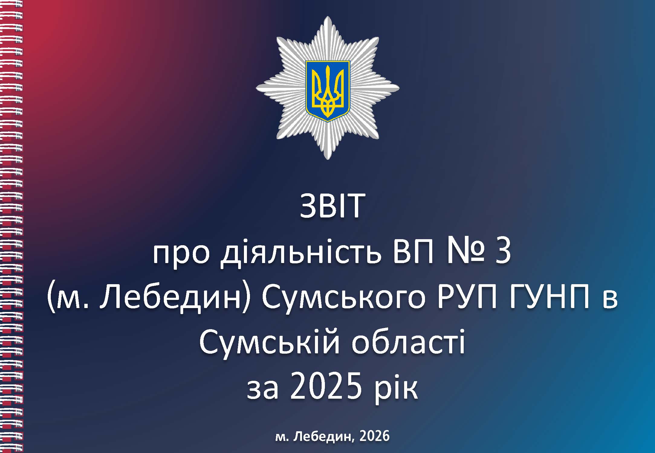 Безпека Лебединщини у 2025 році: поліція оприлюднила звіт про результати роботи