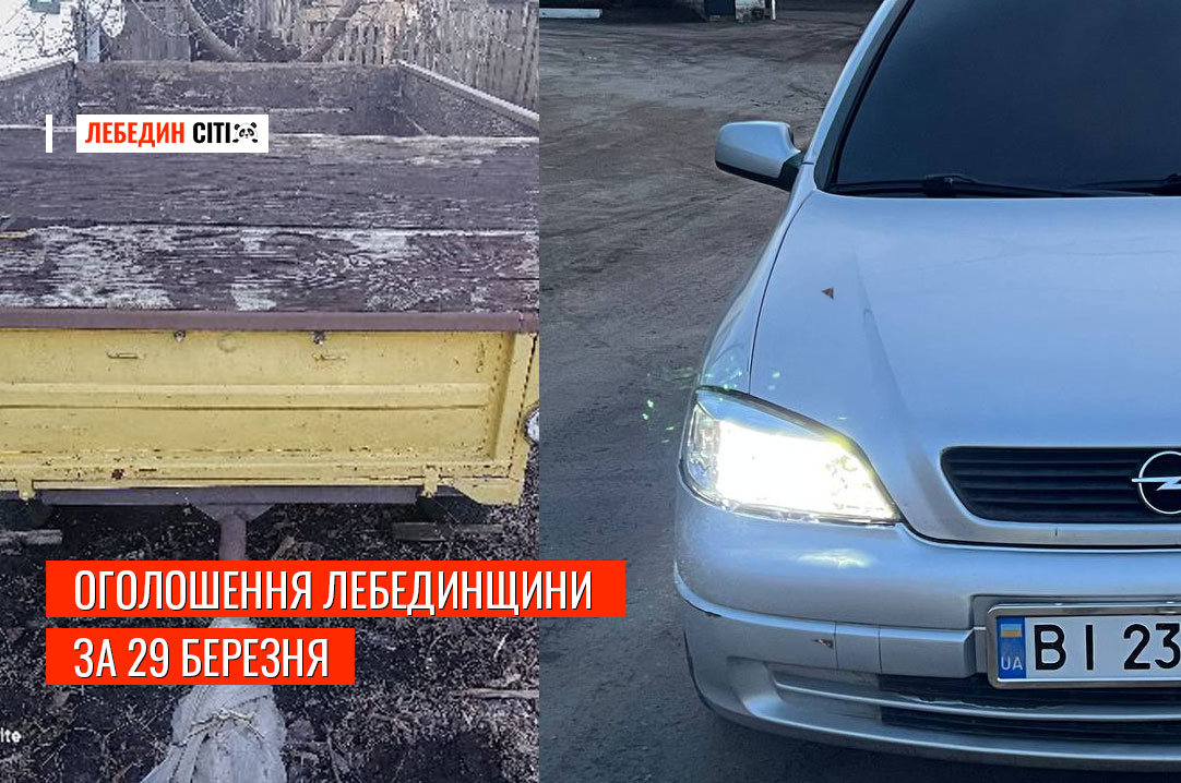 Оголошення Лебединщини за 29 березня