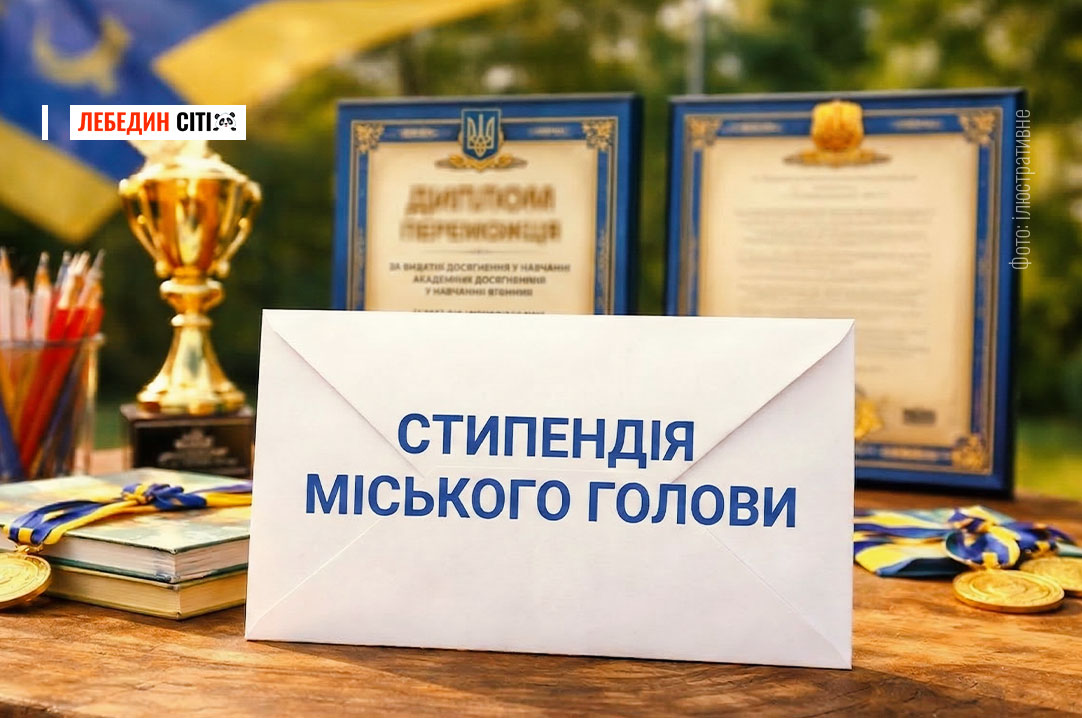 Обдарованим учням Лебединщини призначили стипендії міського голови