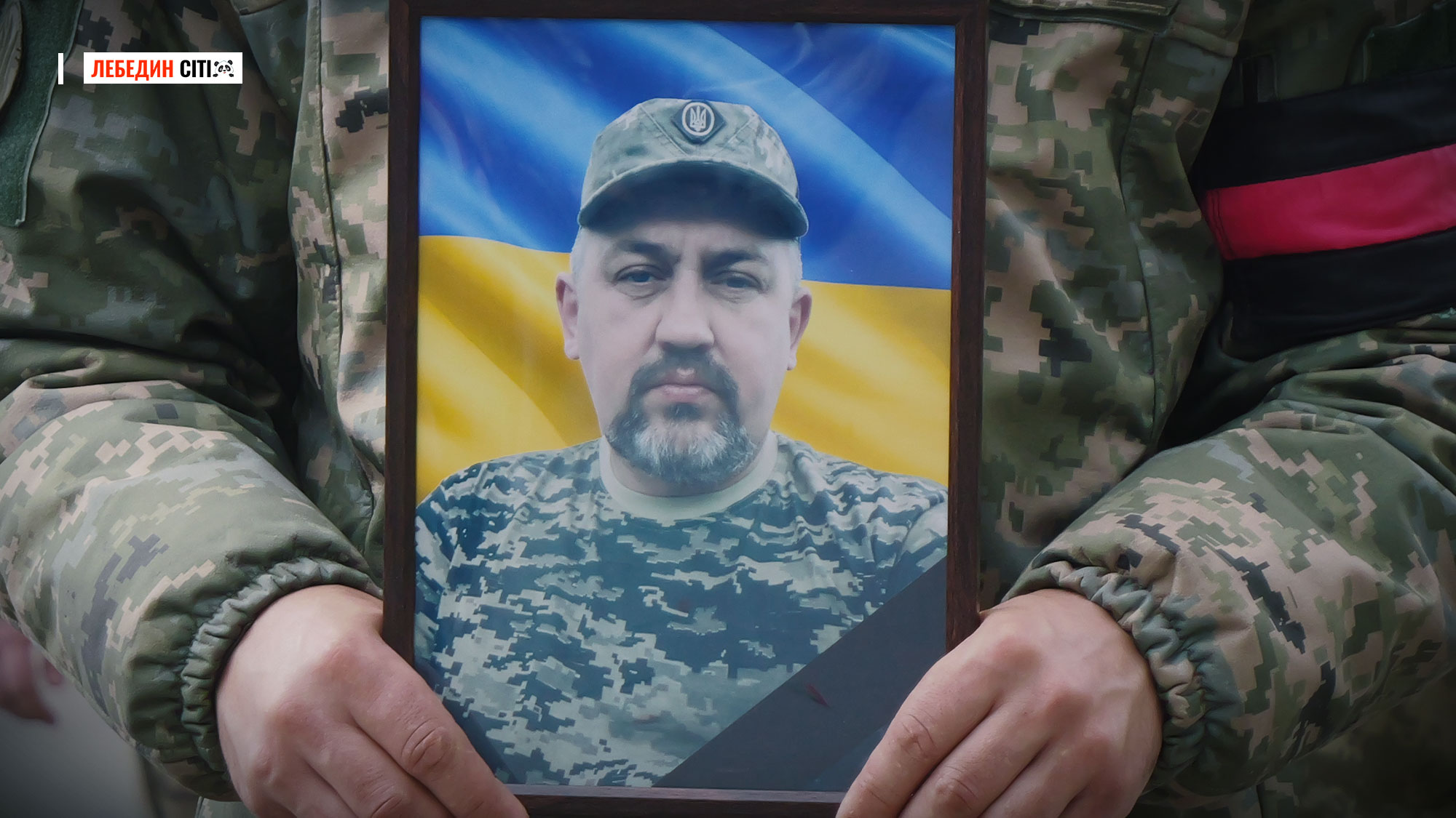 Лебедин попрощався із загиблим Героєм Володимиром Козієм