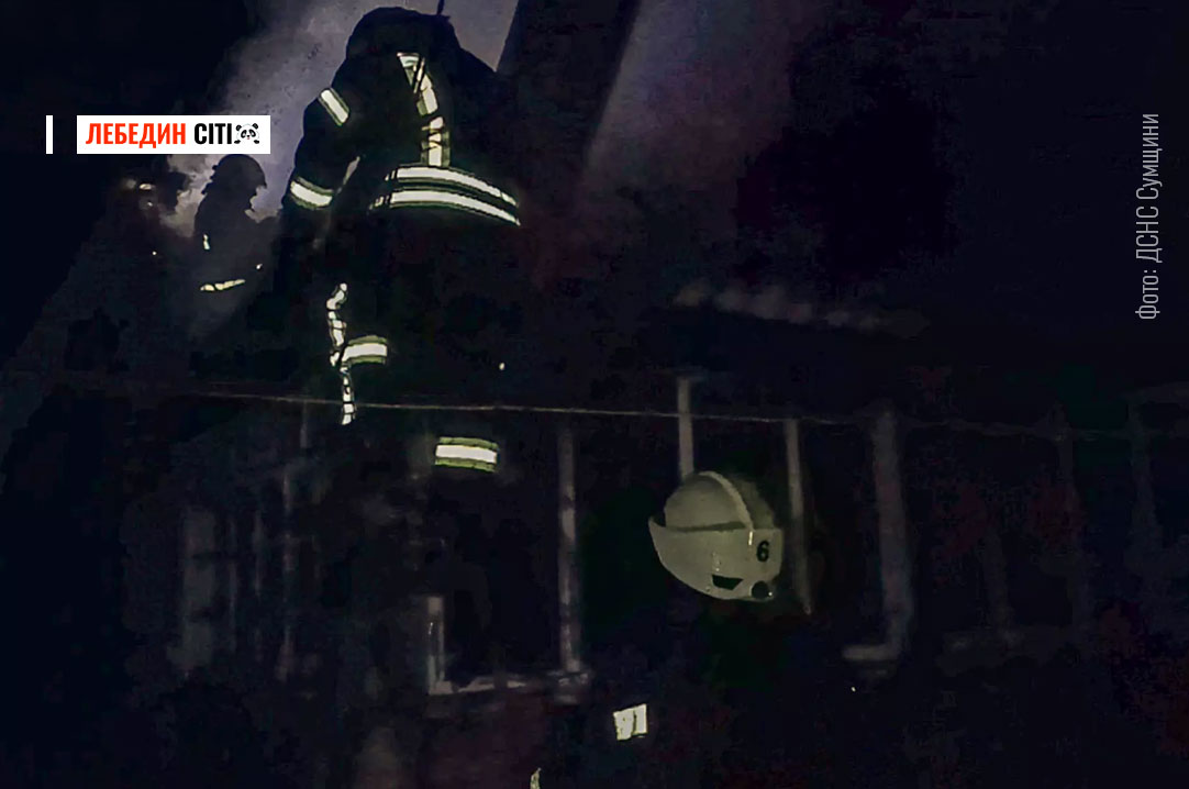 Нічна пожежа в Лебедині: на вулиці Будильській рятувальники гасили житловий будинок