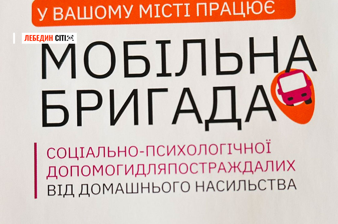 Допомога поруч: у Лебедині працює мобільна бригада для постраждалих від домашнього насильства
