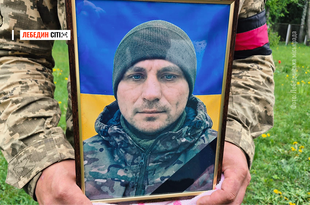 Лебединська громада попрощалася із загиблим Героєм Сергієм Ткаченком