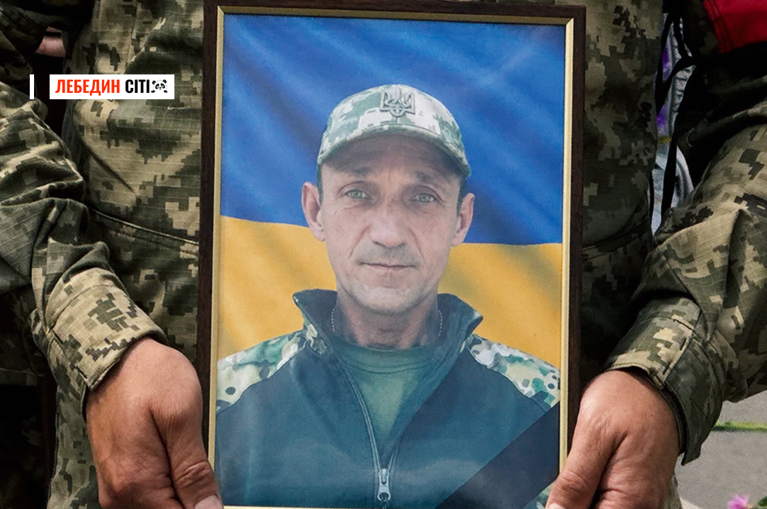 Лебединська громада попрощалася з Героєм Іваном Морозовим