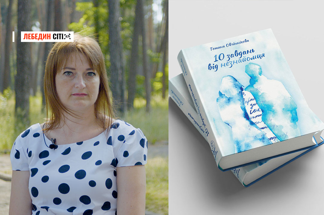 Від перших текстів під псевдонімом до власної книги: інтерв’ю з письменницею з Лебединщини Тетяною Овчінніковою