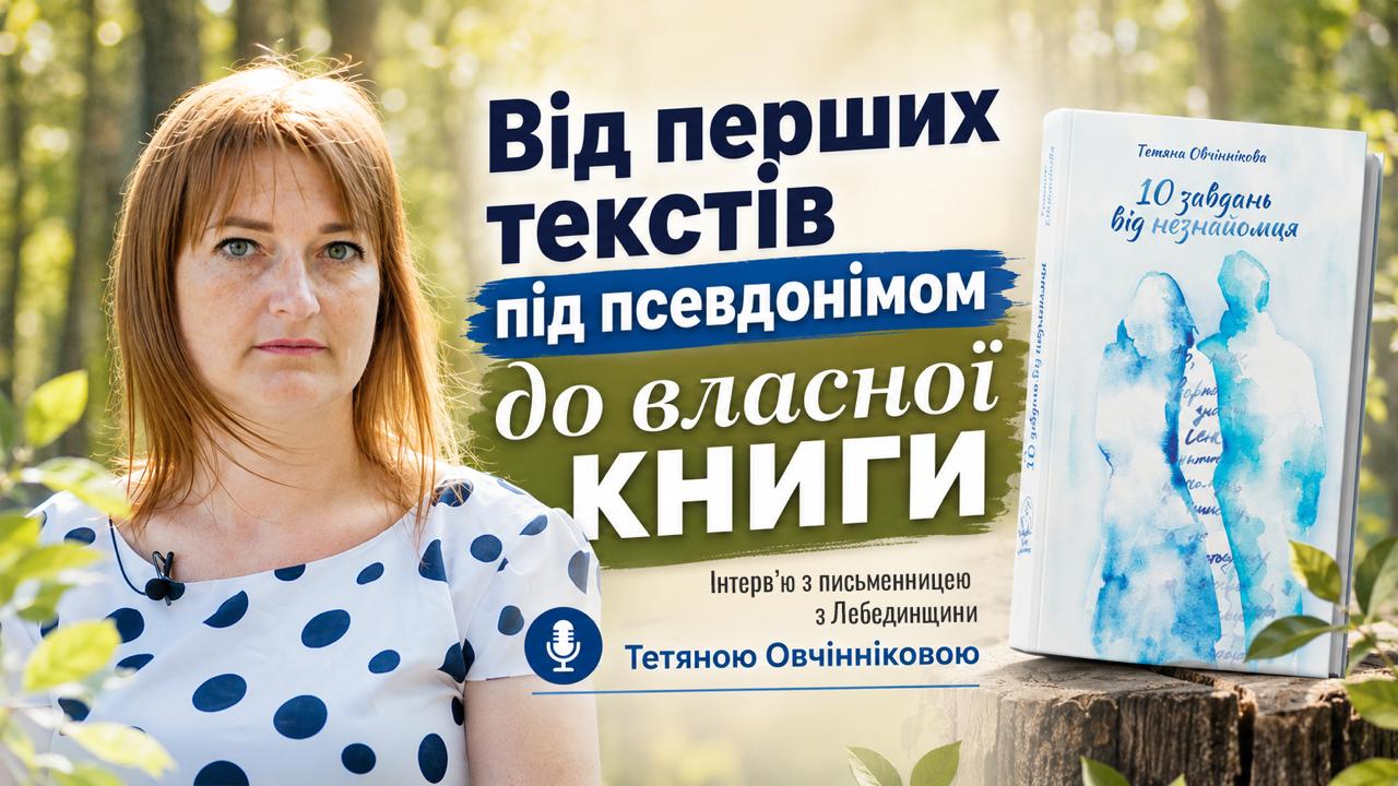 Від перших текстів під псевдонімом до власної книги: інтерв’ю з письменницею з Лебединщини Тетяною Овчінніковою