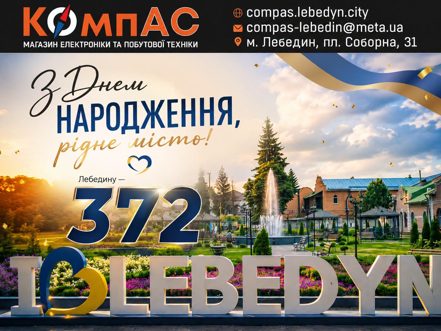 З Днем народження, рідне місто Лебедин!