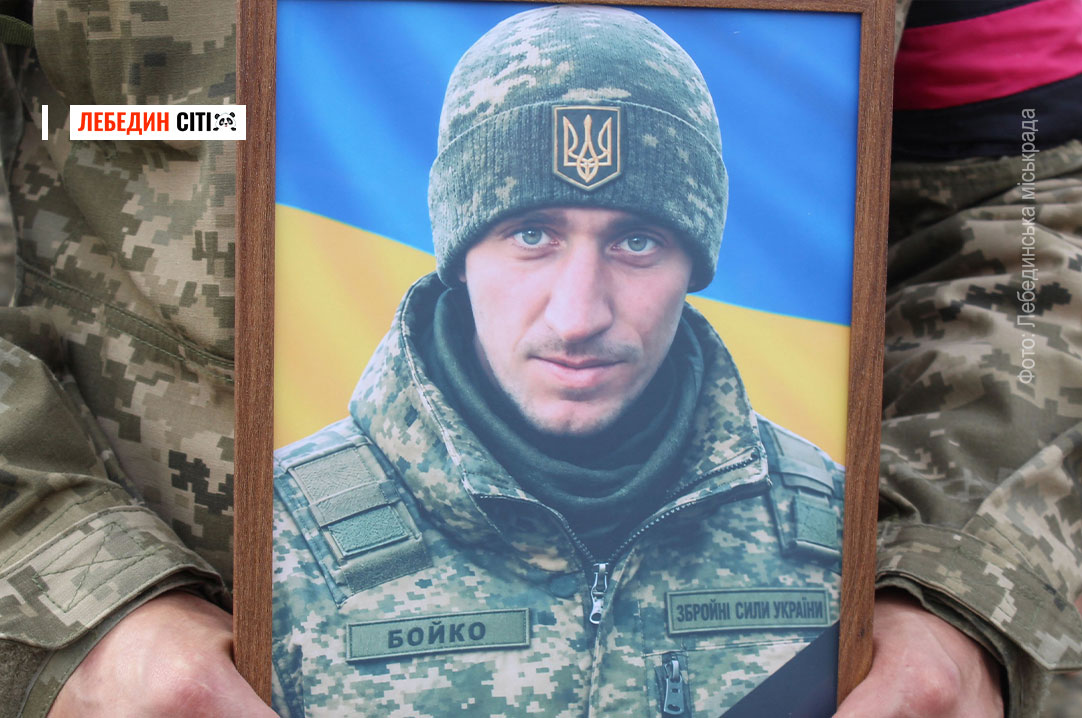 У Лебединській громаді попрощалися із захисником Сергієм Бойком, який тривалий час вважався зниклим безвісти