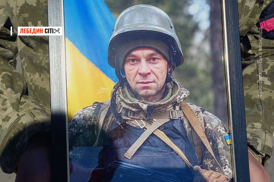 У Лебедині попрощалися із захисником Олександром Безвершенком, який понад півтора року вважався зниклим безвісти