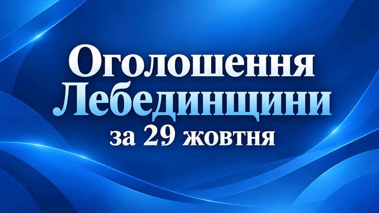 Оголошення Лебединщини за 29 жовтня